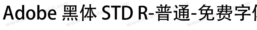 Adobe 黑体 STD R-普通字体转换